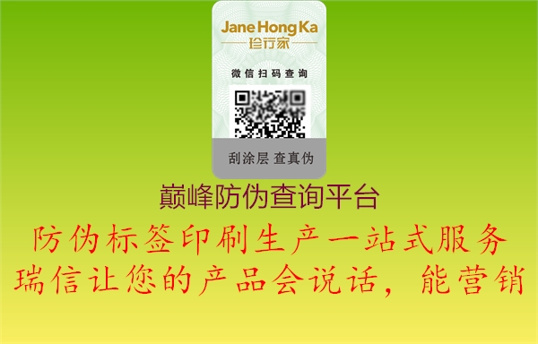巔峰防偽查詢平臺(圖1) 巔峰防偽查詢平臺1.jpg