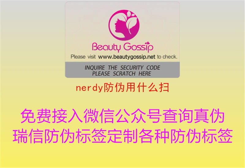 nerdy防偽用什么掃(圖1) nerdy防偽用什么掃1.jpg
