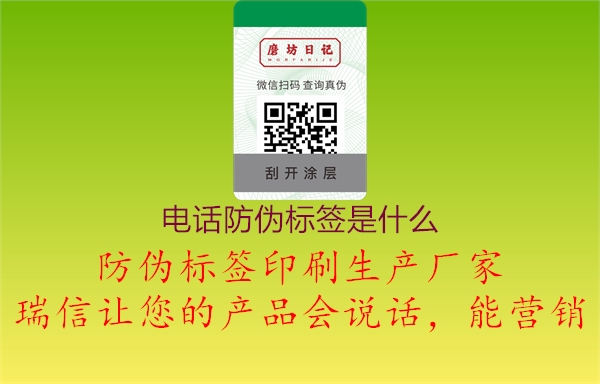 電話防偽標(biāo)簽是什么2.jpg