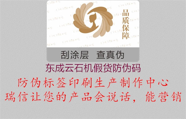 東成云石機(jī)假貨防偽碼(圖1) 東成云石機(jī)假貨防偽碼1.jpg