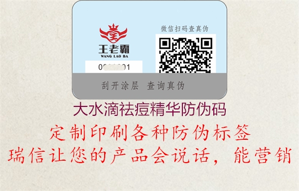 大水滴祛痘精華防偽碼(圖1) 大水滴祛痘精華防偽碼1.jpg