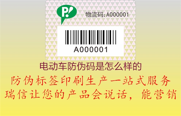 電動車防偽碼是怎么樣的(圖1) 電動車防偽碼是怎么樣的1.jpg