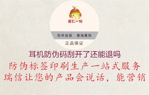 耳機(jī)防偽碼刮開了還能退嗎(圖2) 耳機(jī)防偽碼刮開了還能退嗎2.jpg