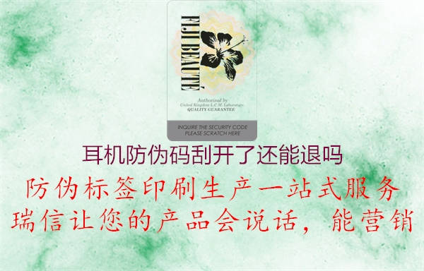 耳機(jī)防偽碼刮開了還能退嗎(圖1) 耳機(jī)防偽碼刮開了還能退嗎1.jpg