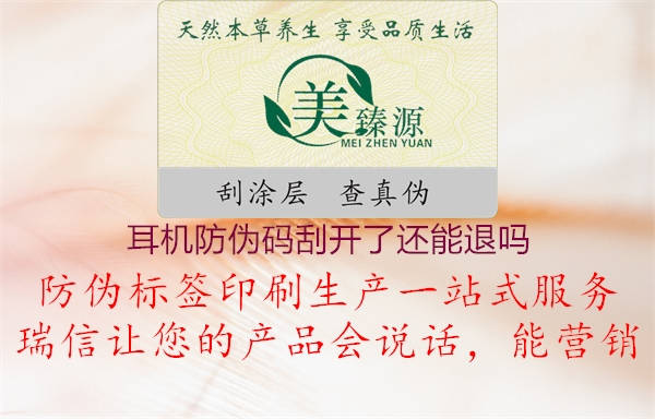 耳機(jī)防偽碼刮開了還能退嗎(圖3) 耳機(jī)防偽碼刮開了還能退嗎3.jpg