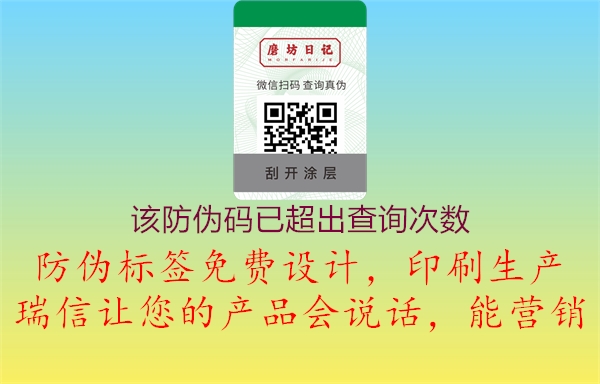 該防偽碼已超出查詢次數(shù)(圖2) 該防偽碼已超出查詢次數(shù)2.jpg