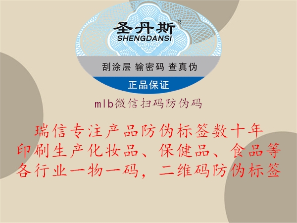 mlb微信掃碼防偽碼(圖1) mlb微信掃碼防偽碼1.jpg