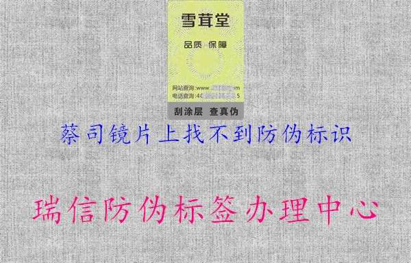 蔡司鏡片上找不到防偽標識(圖1) 蔡司鏡片上找不到防偽標識1.jpg