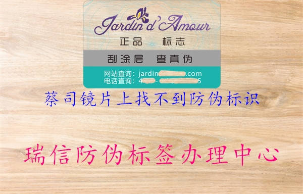 蔡司鏡片上找不到防偽標識(圖2) 蔡司鏡片上找不到防偽標識2.jpg