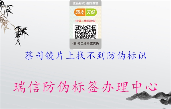 蔡司鏡片上找不到防偽標識(圖3) 蔡司鏡片上找不到防偽標識3.jpg