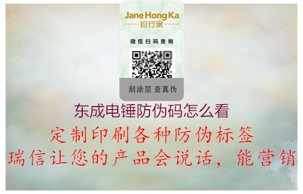 東成電錘防偽碼怎么看(圖3) 東成電錘防偽碼怎么看3.jpg