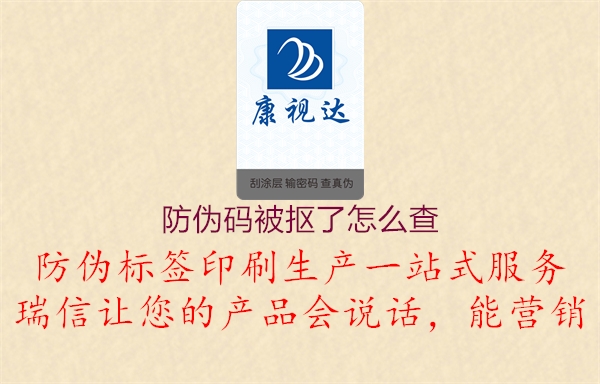 防偽碼被摳了怎么查1.jpg