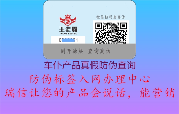 車仆產(chǎn)品真假防偽查詢(圖1) 車仆產(chǎn)品真假防偽查詢1.jpg