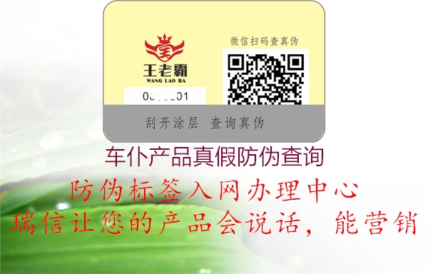 車仆產(chǎn)品真假防偽查詢(圖2) 車仆產(chǎn)品真假防偽查詢2.jpg
