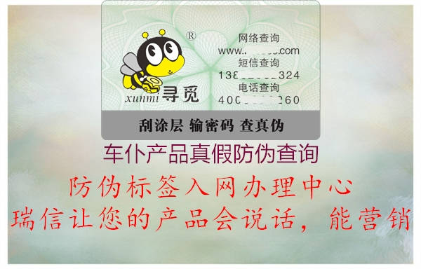 車仆產(chǎn)品真假防偽查詢(圖3) 車仆產(chǎn)品真假防偽查詢3.jpg