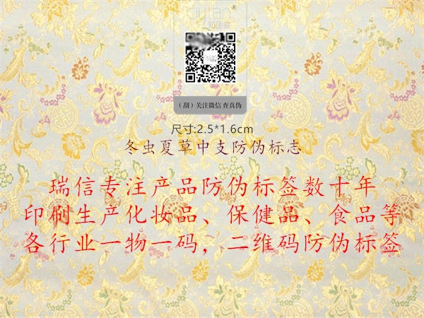 冬蟲夏草中支防偽標志(圖2) 冬蟲夏草中支防偽標志2.jpg