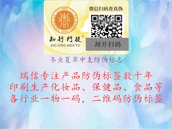 冬蟲夏草中支防偽標志(圖1) 冬蟲夏草中支防偽標志1.jpg