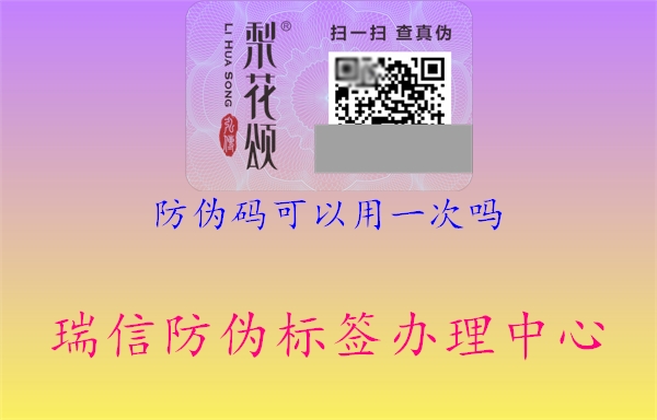 防偽碼可以用一次嗎(圖1) 防偽碼可以用一次嗎1.jpg