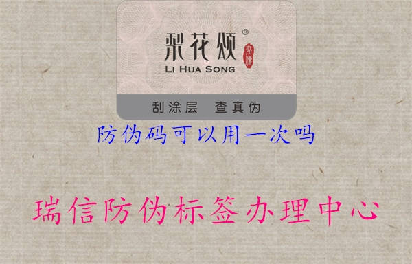 防偽碼可以用一次嗎(圖2) 防偽碼可以用一次嗎2.jpg