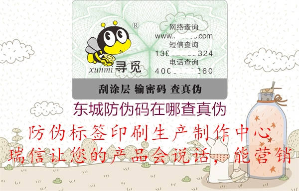 東城防偽碼在哪查真?zhèn)?圖1) 東城防偽碼在哪查真?zhèn)?.jpg