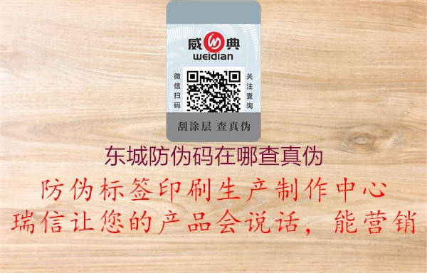 東城防偽碼在哪查真?zhèn)?圖2) 東城防偽碼在哪查真?zhèn)?.jpg