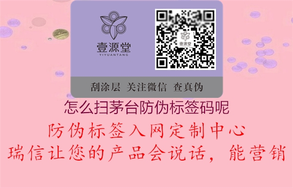 怎么掃茅臺防偽標(biāo)簽碼呢1.jpg