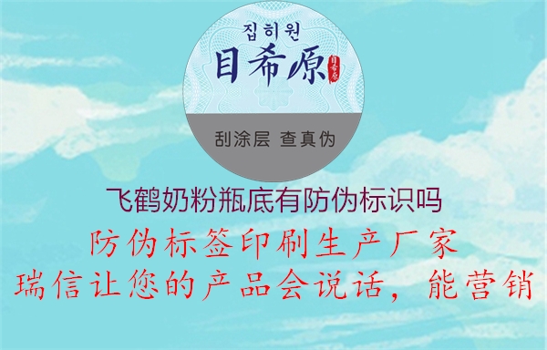 飛鶴奶粉瓶底有防偽標(biāo)識(shí)嗎(圖1) 飛鶴奶粉瓶底有防偽標(biāo)識(shí)嗎1.jpg