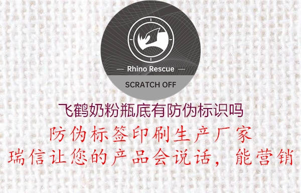 飛鶴奶粉瓶底有防偽標(biāo)識(shí)嗎(圖2) 飛鶴奶粉瓶底有防偽標(biāo)識(shí)嗎2.jpg