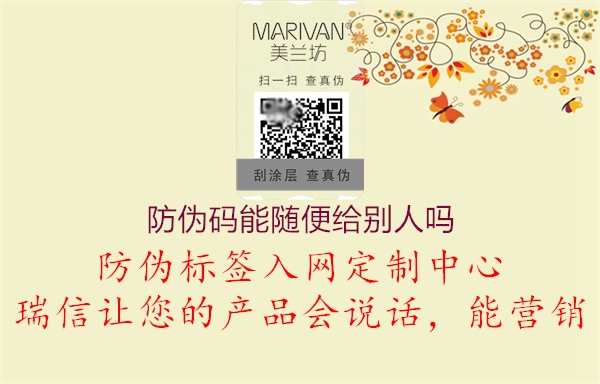 防偽碼能隨便給別人嗎2.jpg