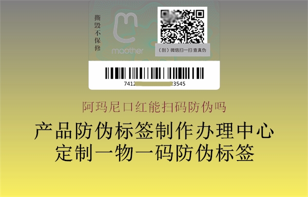 阿瑪尼口紅能掃碼防偽嗎(圖1) 阿瑪尼口紅能掃碼防偽嗎1.jpg