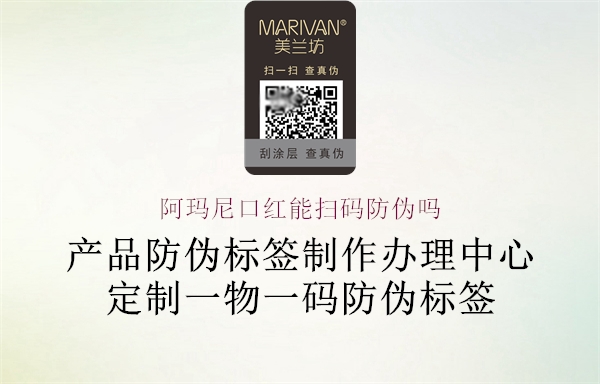 阿瑪尼口紅能掃碼防偽嗎(圖2) 阿瑪尼口紅能掃碼防偽嗎2.jpg