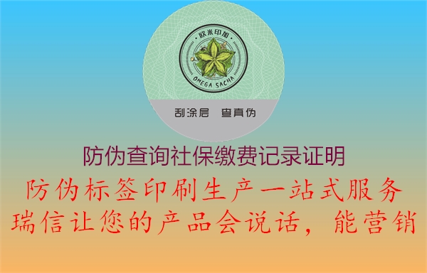 防偽查詢社保繳費(fèi)記錄證明(圖3) 防偽查詢社保繳費(fèi)記錄證明3.jpg