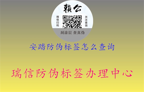 安踏防偽標(biāo)簽怎么查詢(圖1) 安踏防偽標(biāo)簽怎么查詢1.jpg