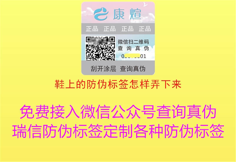 鞋上的防偽標簽怎樣弄下來(圖1) 鞋上的防偽標簽怎樣弄下來1.jpg