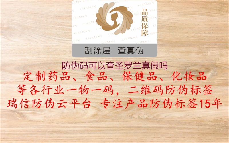 防偽碼可以查圣羅蘭真假嗎(圖1) 防偽碼可以查圣羅蘭真假嗎1.jpg