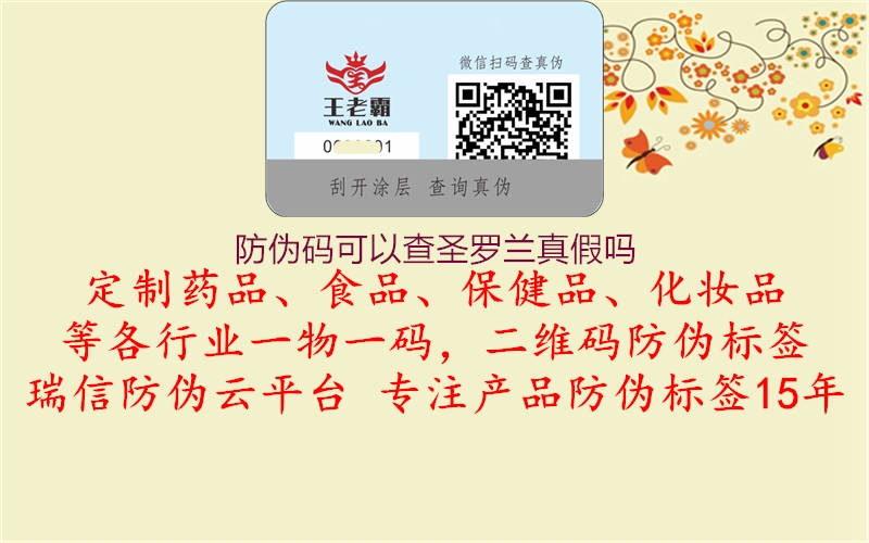 防偽碼可以查圣羅蘭真假嗎(圖3) 防偽碼可以查圣羅蘭真假嗎3.jpg