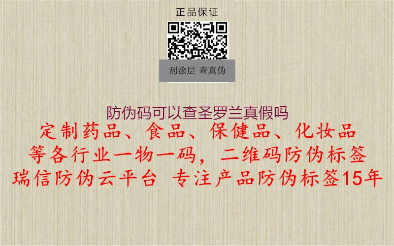 防偽碼可以查圣羅蘭真假嗎(圖2) 防偽碼可以查圣羅蘭真假嗎2.jpg