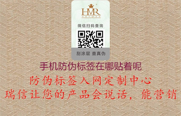 手機(jī)防偽標(biāo)簽在哪貼著呢2.jpg