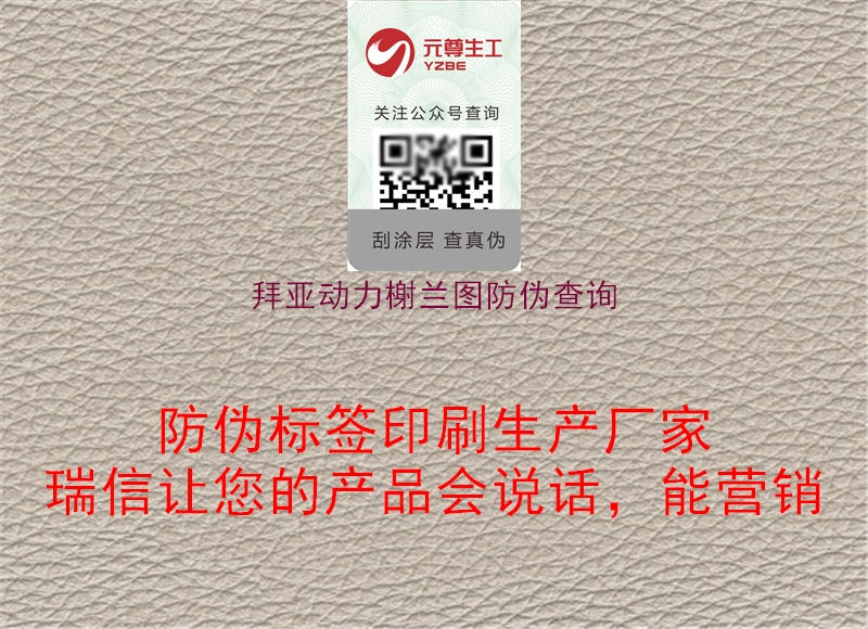 拜亞動(dòng)力榭蘭圖防偽查詢(圖2) 拜亞動(dòng)力榭蘭圖防偽查詢2.jpg