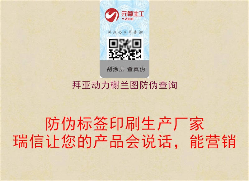 拜亞動(dòng)力榭蘭圖防偽查詢(圖1) 拜亞動(dòng)力榭蘭圖防偽查詢1.jpg