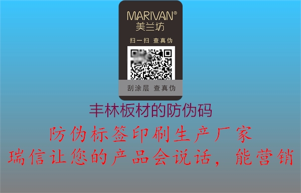 豐林板材的防偽碼3.jpg