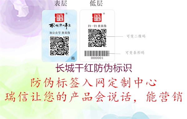 長(zhǎng)城干紅防偽標(biāo)識(shí)(圖1) 長(zhǎng)城干紅防偽標(biāo)識(shí)1.jpg