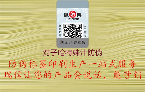 對(duì)子哈特妹汁防偽3.jpg