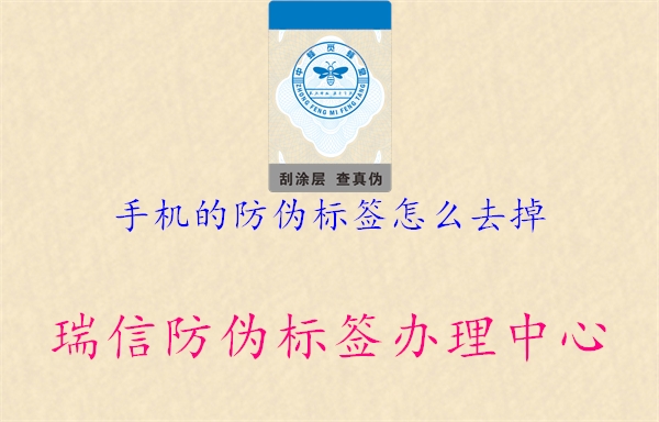 手機的防偽標(biāo)簽怎么去掉(圖1) 手機的防偽標(biāo)簽怎么去掉1.jpg