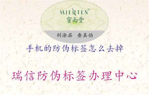 手機的防偽標(biāo)簽怎么去掉(圖2) 手機的防偽標(biāo)簽怎么去掉2.jpg