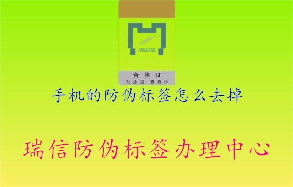 手機的防偽標(biāo)簽怎么去掉(圖3) 手機的防偽標(biāo)簽怎么去掉3.jpg