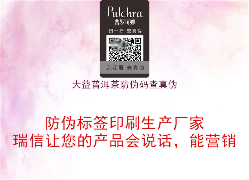大益普洱茶防偽碼查真?zhèn)?.jpg
