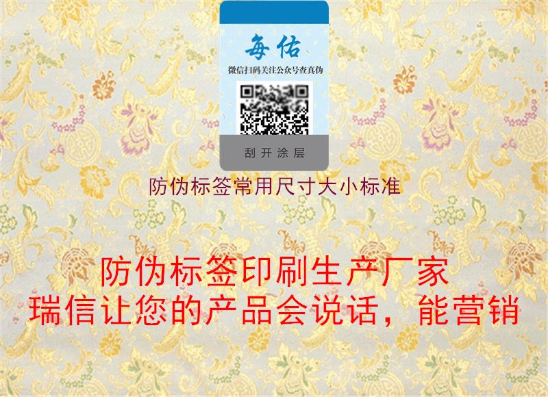 防偽標(biāo)簽常用尺寸大小標(biāo)準(zhǔn)(圖1) 防偽標(biāo)簽常用尺寸大小標(biāo)準(zhǔn)1.jpg