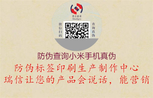 防偽查詢小米手機真?zhèn)?.jpg