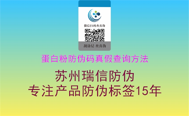 蛋白粉防偽碼真假查詢(xún)方法(圖1) 蛋白粉防偽碼真假查詢(xún)方法1.jpg